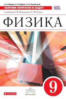 Книга Сборник вопросов и задач по физике 9кл. Марон А.Е., б-3643, Баград.рф